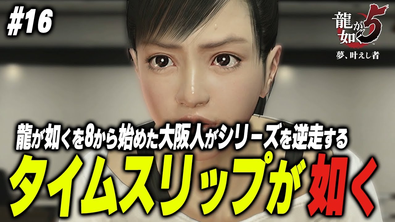 一方その頃、アイドルの卵、澤村遥は・・・【タイムスリップが如く/龍が如く5/ネタバレ注意】#16 YouTube