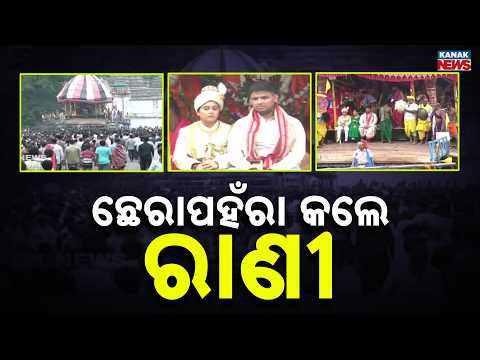 Rare Rath Yatra Tradition! Queen Performs Chhera Pahanra in Odisha's Dharakote