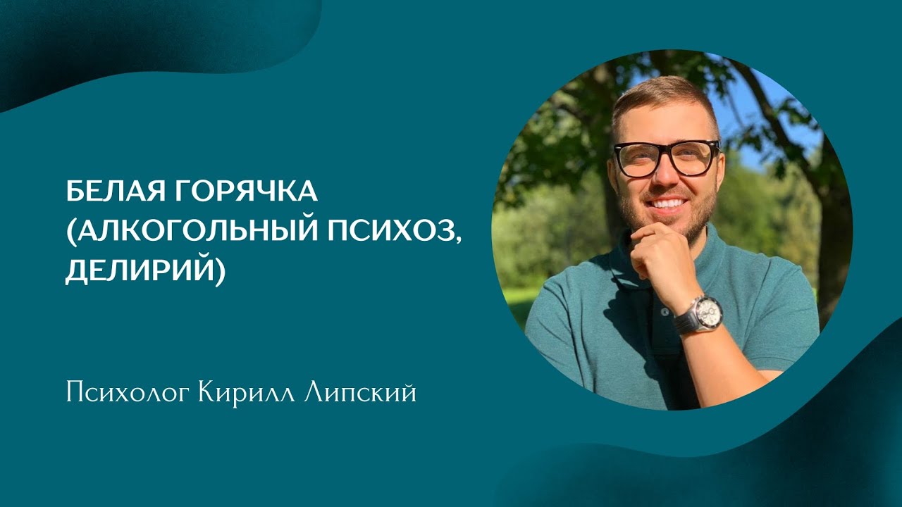 Белая горячка (Алкогольный психоз, Делирий) #алкокоголизм #зависимость ...