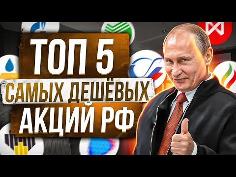 ТОП 5 ДЕШЁВЫХ АКЦИЙ РФ! КАКИЕ АКЦИИ СТОИТ КУПИТЬ СЕЙЧАС? РАЗБОР ТРАНСНЕФТЬ, ГАЗПРОМ, РОСНЕФТЬ, НЕФТЬ