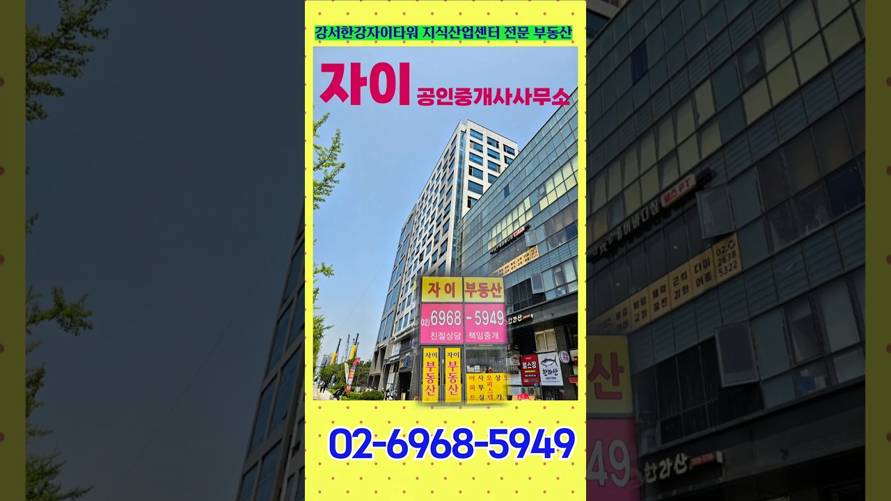 가양동 강서한강자이타워 지식산업센터 전문 가양동 자이 부동산 입니다.