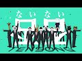否否(ないない)/ TENSONG 【Official Music Video】
