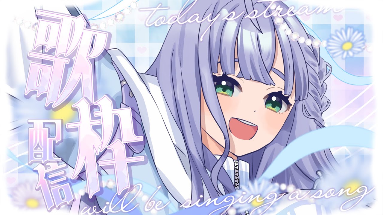 歌枠 / Karaoke │ みんなで繋ぐしりとり歌枠🎤🤍リクエストで次の曲を決めてください‼️〖 音羽ララ / Vsinger〗