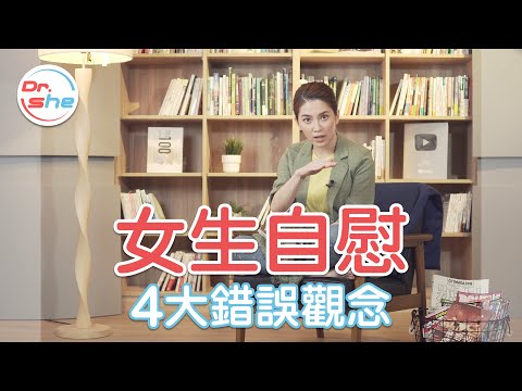 破迷思！女生自慰 4大錯誤觀念！#DrShe許藍方