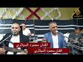 زياد الدعجة هجيني 2026 عند الشوابكة العريس الغالي أحمد الشوابكة الف الف مبروك mp3