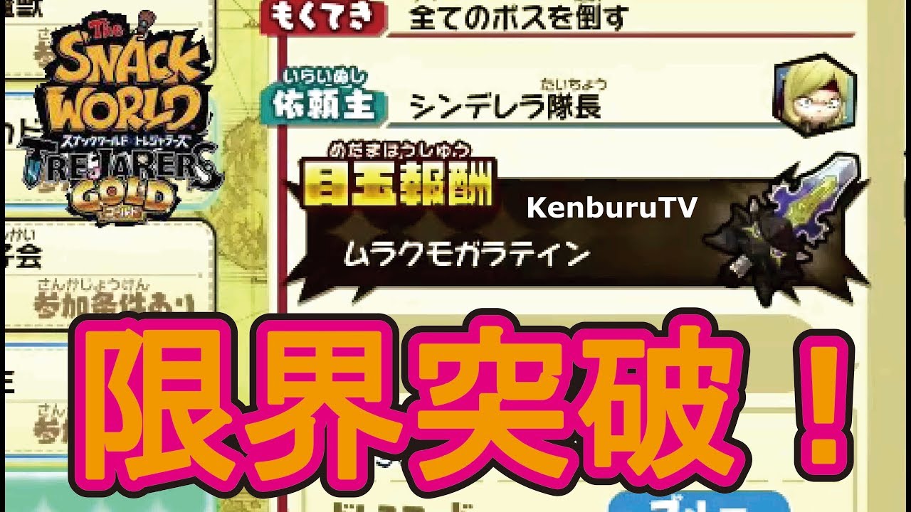 スナックワールドトレジャラーズゴールド】チートなし！目指せ限界突破