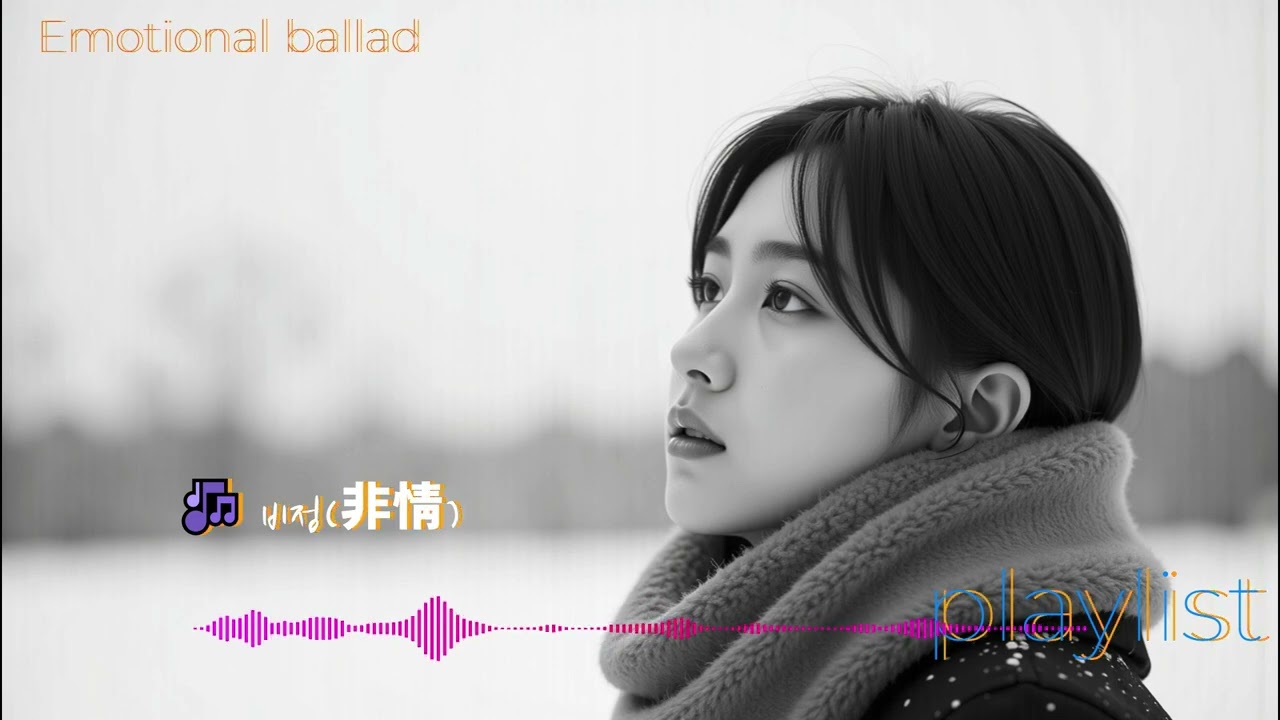 Emotional ballad 🎵 비정非情
