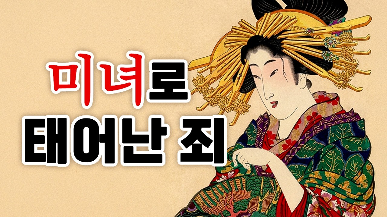 당신이 에도시대 최고 미녀로 태어난다면? 화려함 뒤에 숨겨진 끔찍한 현실