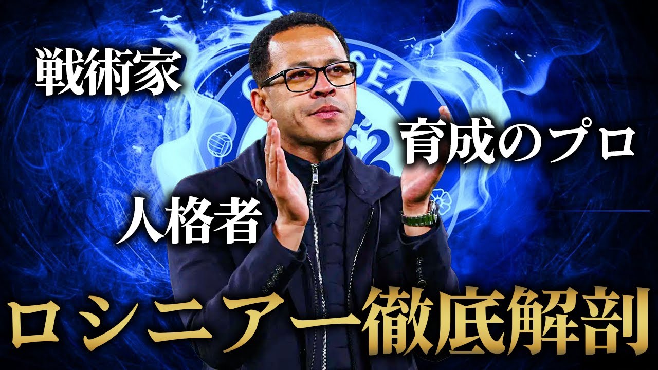 【新監督】チェルシーの新指揮官リアム・ロシニアーとは何者なのか！？