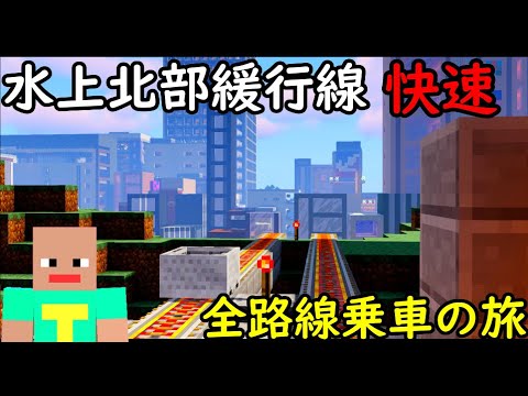 21 緩行線を走る快速 ライバル路線と対抗するために作られた路線が謎すぎた 全路線乗車の旅 マインクラフト 鉄道 トロッコ Youtube