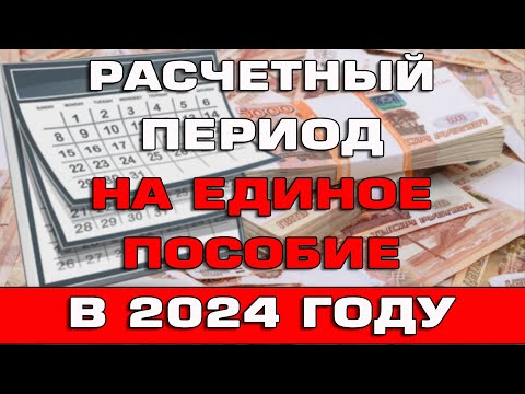 Расчетный период 2024 на Единое пособие