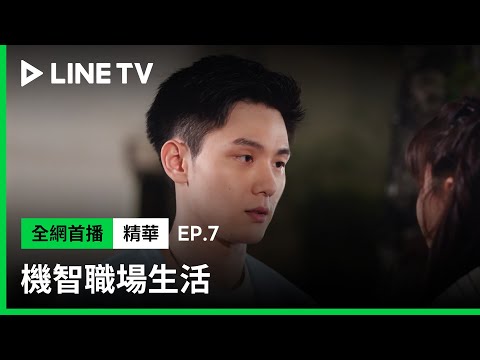 【機智職場生活】EP7：守為不捨艾麗絲受委屈，甘願放棄這件事？ | LINE TV 共享追劇生活
