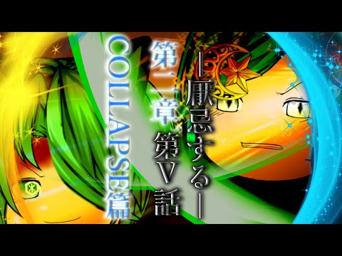 第二章　COLLAPSE篇　第Ⅴ話「厭忌する」