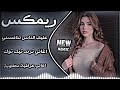 أروع ريمكس عراقي   عليك الناس تنافسني حماسيه ترند طمني بحبك حسسني اغاني ريمكس تيك توك نجومي