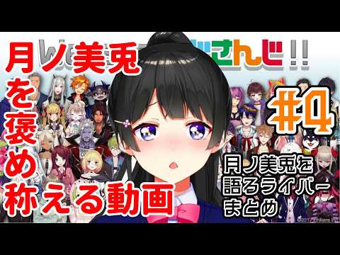 【反応】月ノ美兎委員長を褒め称える動画#4(キッカケの人編)【切り抜き】