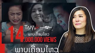 ⁉️Reactionພາບເຄື່ອນໄຫວ ภาพเคลื่อนไหว TAIY AKARD ft Ola BLACKEYES [Official MV] By May 🇱🇦🇹🇭🎵🎶