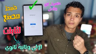 واخيرا عمل ضبط مصنع لتابلت الثانويه الجديد A7 |هنعمل كلو ببلاش 2023