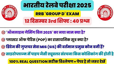 RRB Group D 12 Dec 3rd Shift Exam Analysis 2025 | 100% Real Questions | Railway Exam Target