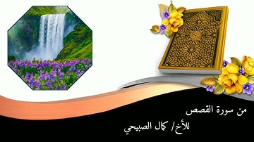 من أجمل التلاوات للقارئ كمال أنيس الصبيحي