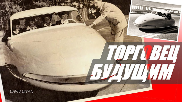 Афера века: история трехколесного Davis Divan и его создателя. Диваны тоже могут ездить!