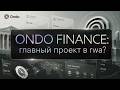 Ondo Finance: RWA токенизация облигаций, USDY, OUSG и ONDO обзор | review