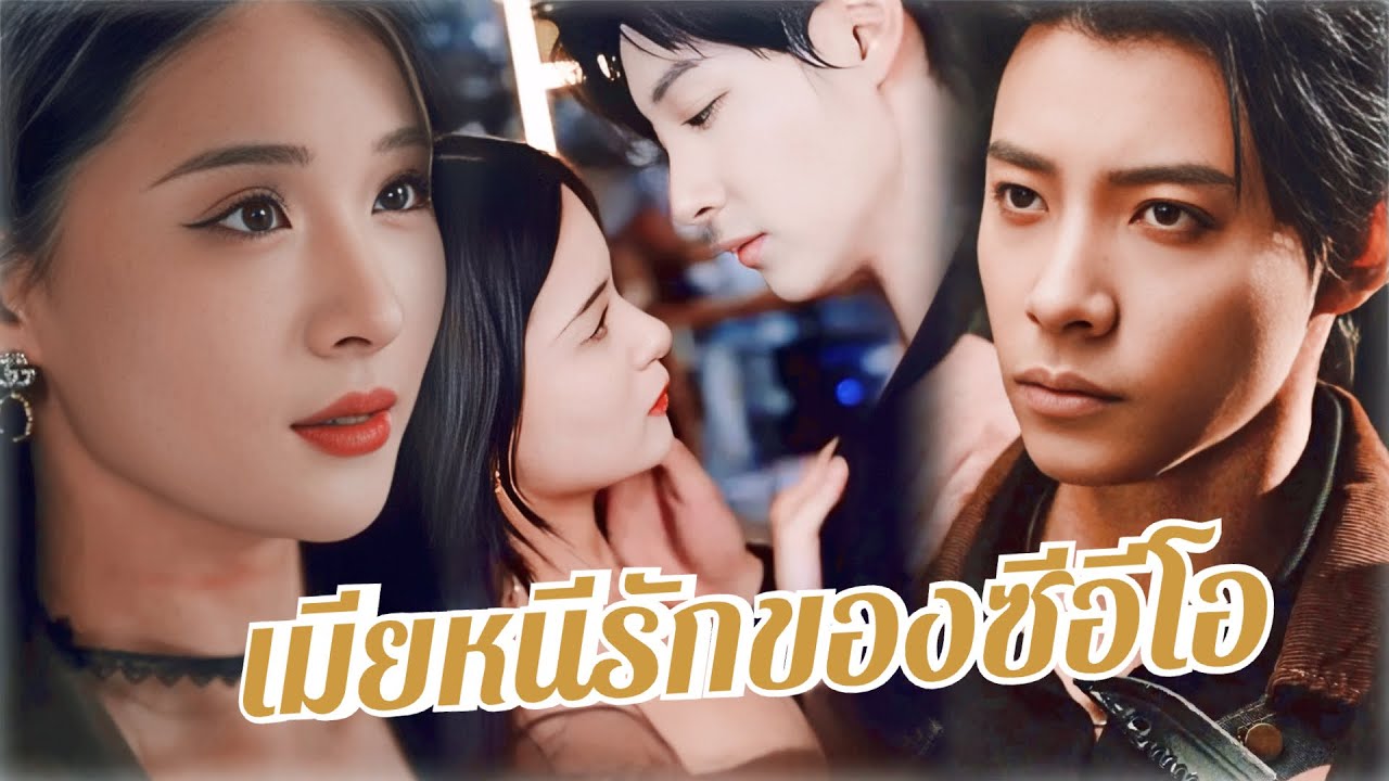 💖พากย์ไทย🔥คืนเดียวกับซีอีโอ💃เธอหนีไปพร้อมลูกฝาแฝด👶✨5ปีต่อมากลับมาเป็นเมียในฝัน😍