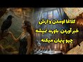 شراره تاروت کوچینگ کلاغا اومدن و ازش خبر آوردن باورت نمیشه چیو پنهان میکنه 