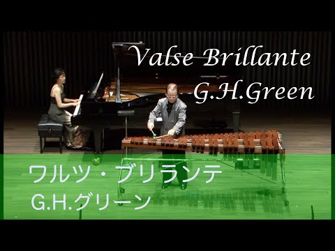 吉川雅夫 (マリンバ) / ワルツ・ブリランテ / G. H.Green "Valse Brillante" / Xylophone : arr. Bob Becker