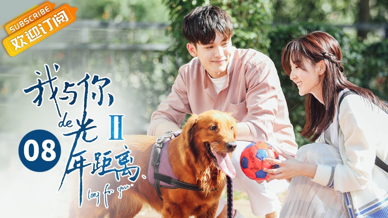 《我与你的光年距离2》第8集 夏曦与学长吃饭 叶故吃醋 Long For U 2 EP8【芒果TV青春剧场】