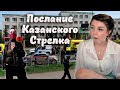 Послание казанского стрелка, Охрана в школах, Хесус и Гаечка