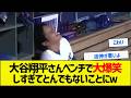 【草】大谷翔平さんベンチで大爆笑しすぎてとんでもないことにw【野球まとめ】