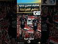 مزدوجي الجنسية فرعون جديد ينضم لمنتخب الناشئين منتخب مصر محترف
