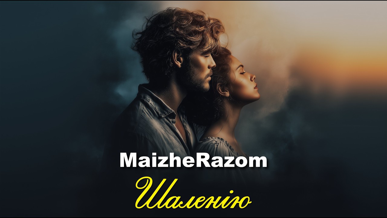 Шаленію - MaizheRazom