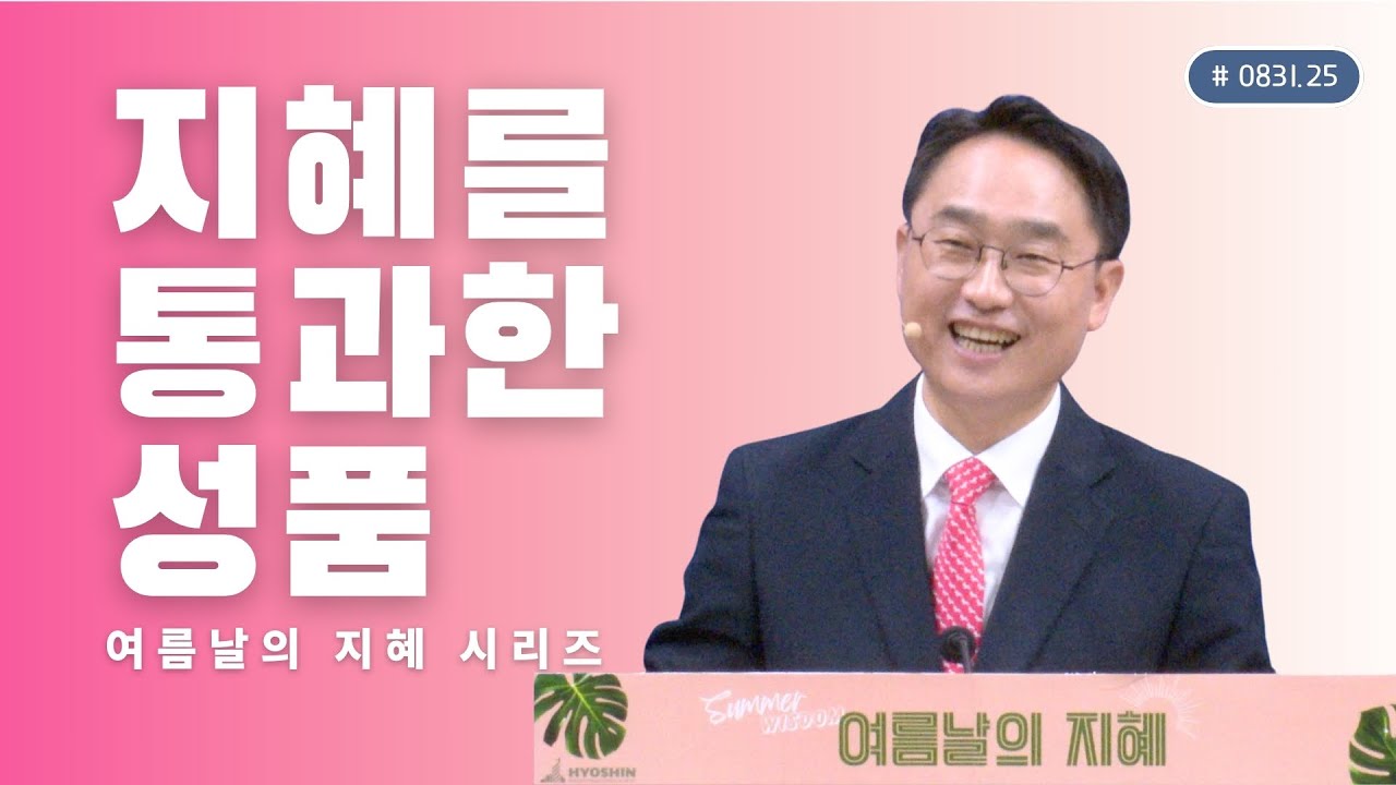 2025-08-31 l 김광선 목사 | 잠언4:23 | 지혜를 통과한 성품 | 뉴욕효신장로교회