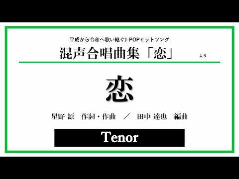 【テノール】 恋 ― 平成から令和へ歌い継ぐJ-POPヒットソング 混声合唱曲集「恋」より 〈音取り音源〉