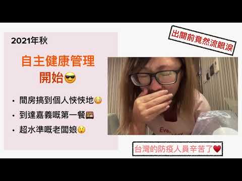 【僑生看這邊】自主健康管理START😍 用眼淚迎接出關│出發去嘉義│遇上很厲害的老闆娘
