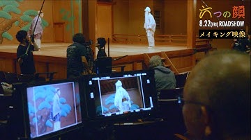 【8.22公開】映画『六つの顔』メイキング映像_人間国宝・野村万作が到達した芸の境地