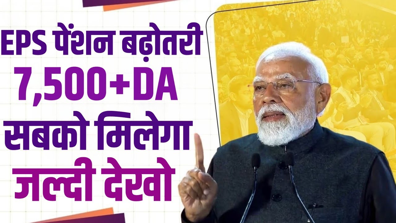 PM Modi Ji Ne Kiya Wada EPS-95 latest news today II eps 95 latest news II epspension 95 latest news