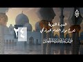 السيرة النبوية شرح مولد الإمام البرزنجي الدرس الرابع والعشرون 