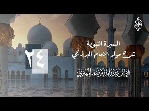 السيرة النبوية شرح مولد الإمام البرزنجي الدرس الرابع والعشرون 