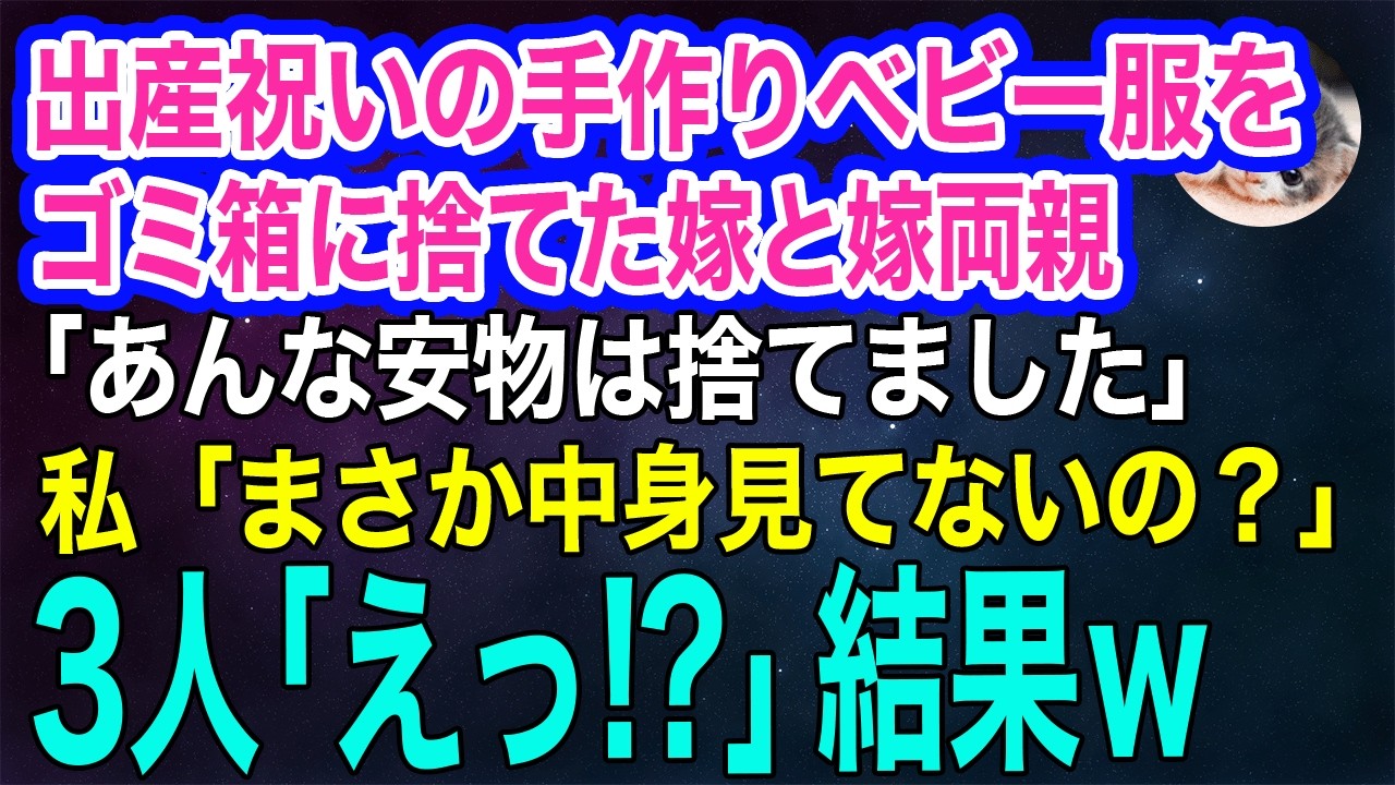 私が初孫の出産祝いに手作りベビー服を送ると、長男嫁「安物は捨てましたｗ」嫁両親「金を出さないなら口も出すなｗ」私「中身見てないの？」→3人「えっ⁉」結果ｗ【スカッとする話・年金シニア生活】