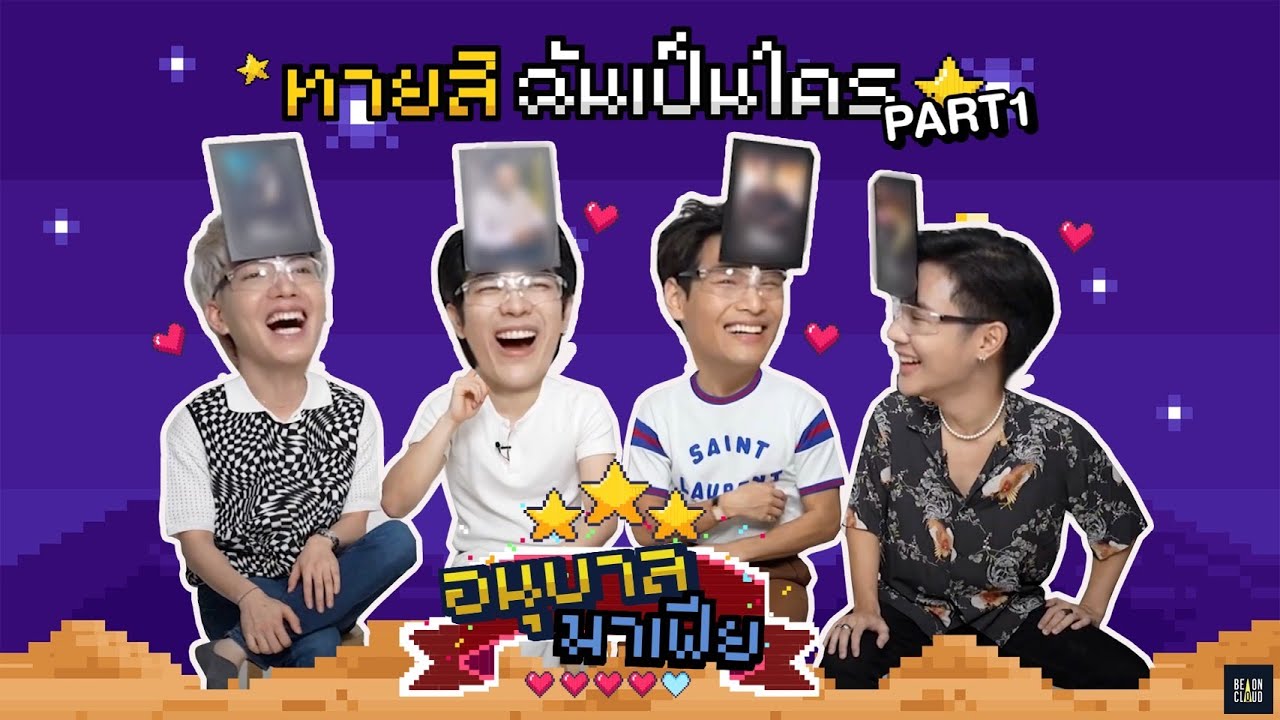 อนุบาลมาเฟีย | EP5 : ทายสิ ฉันเป็นใคร [ตอนที่ 1]👾