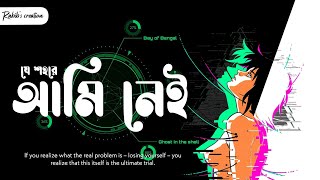 'Je shohore ami nei' | 'যে শহরে আমি নেই' ft. Ghost in the shell. [Bangla AMV] ᴴᴰ
