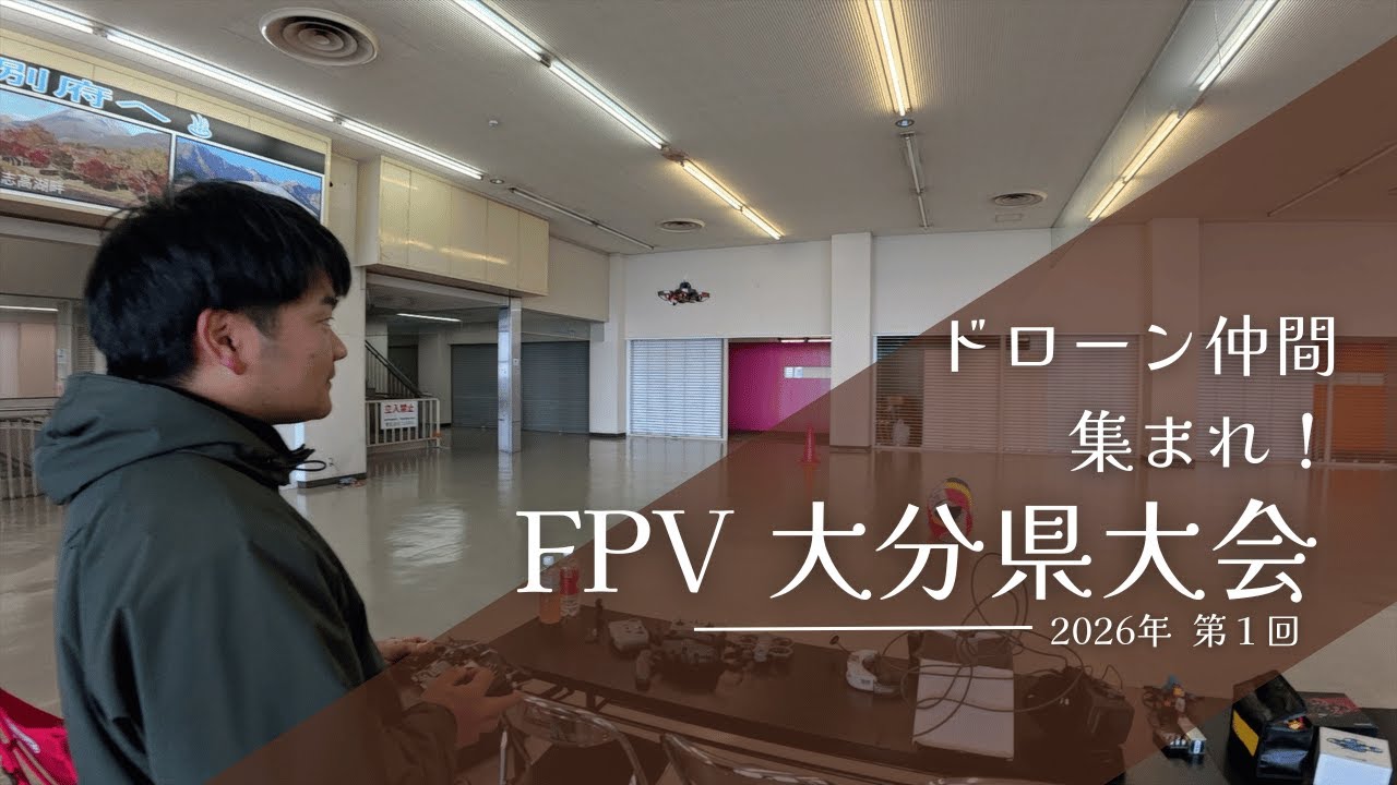 FPVドローン　大分県大会   4K