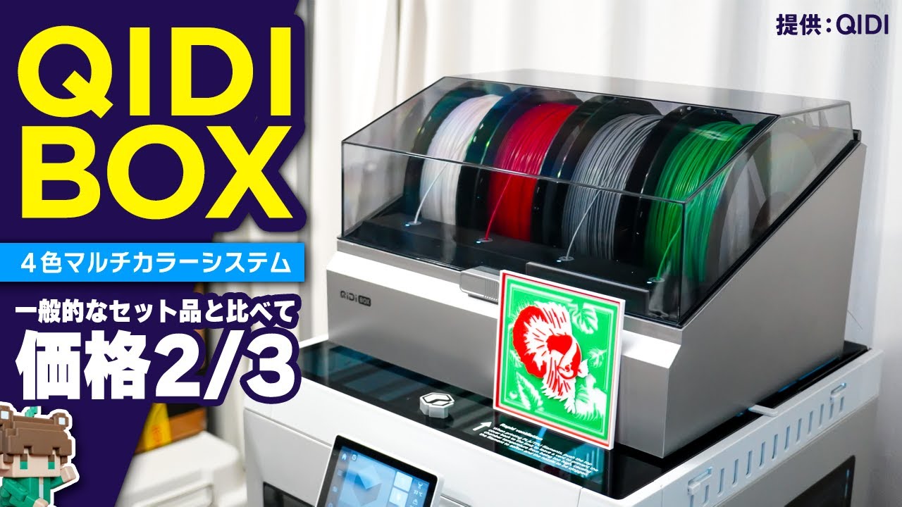 Project] Achieve multicolor at a great price! A review of the QIDI
