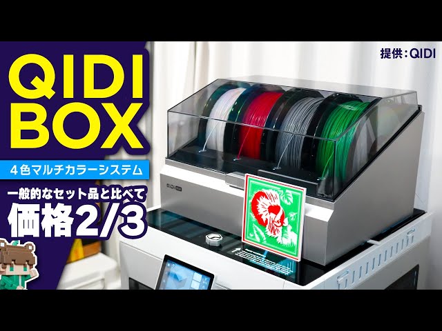 Project] Achieve multicolor at a great price! A review of the QIDI