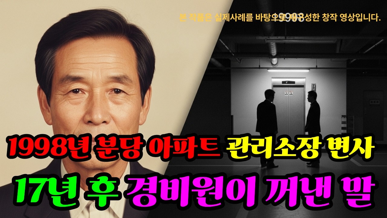 1998년 분당 아파트 관리소장 변사, 17년 후 경비원이 꺼낸 말  그날 밤 지하주차장에서—'