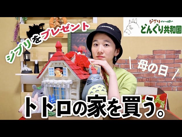 199999→179999円コレクター必見【癒しの森の住人】ジブリの布のタグ付き Purchase Introduction] New Ghibli goods! Totoro's house as a