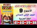 حل كتاب التقييمات صفحه 38 39 40 41 عربي الصف الثاني الاعدادي الاسبوع التاسع الواجب المنزلي والصفي