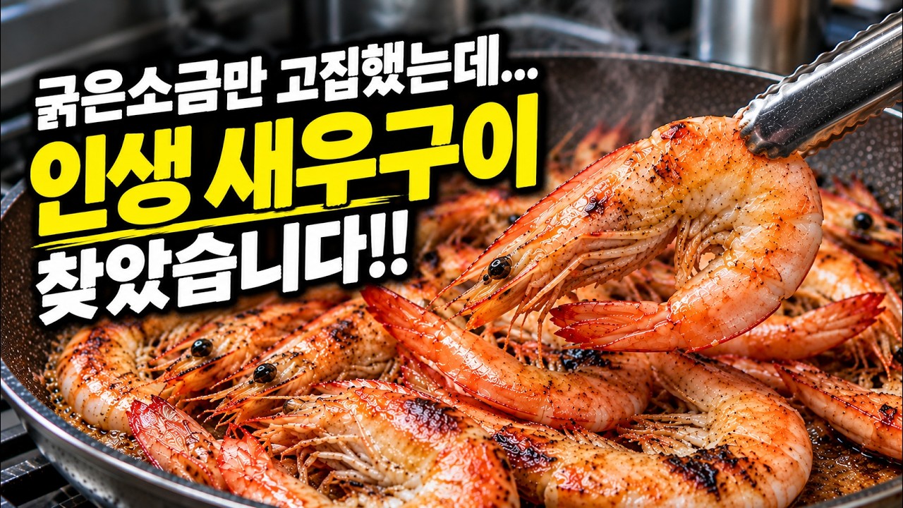 새우 이렇게 구웠더니 평생 굵은소금에 구운 걸 후회했습니다!!